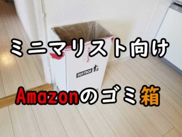 Amazon段ボールゴミ箱