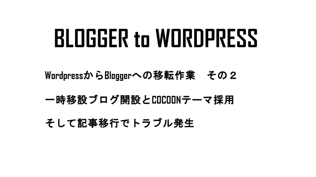 WORDPRESSへの移転作業記事のタイトル画像