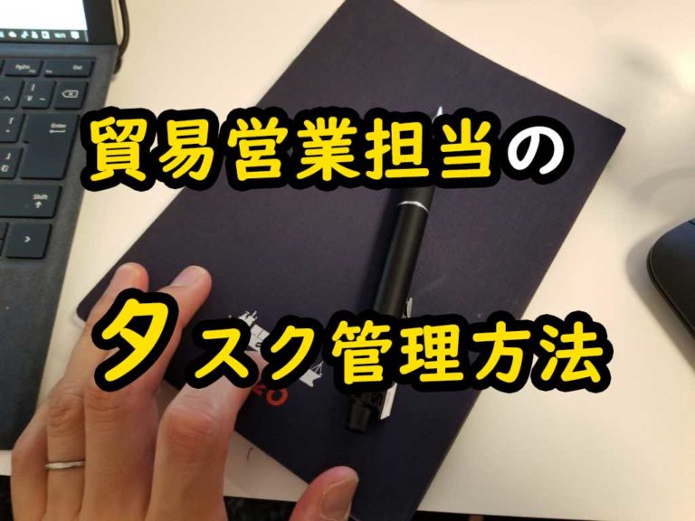 貿易担当営業が19年度の終わりにタスク管理を振り返る タスク管理に悩む人へ タログタログ