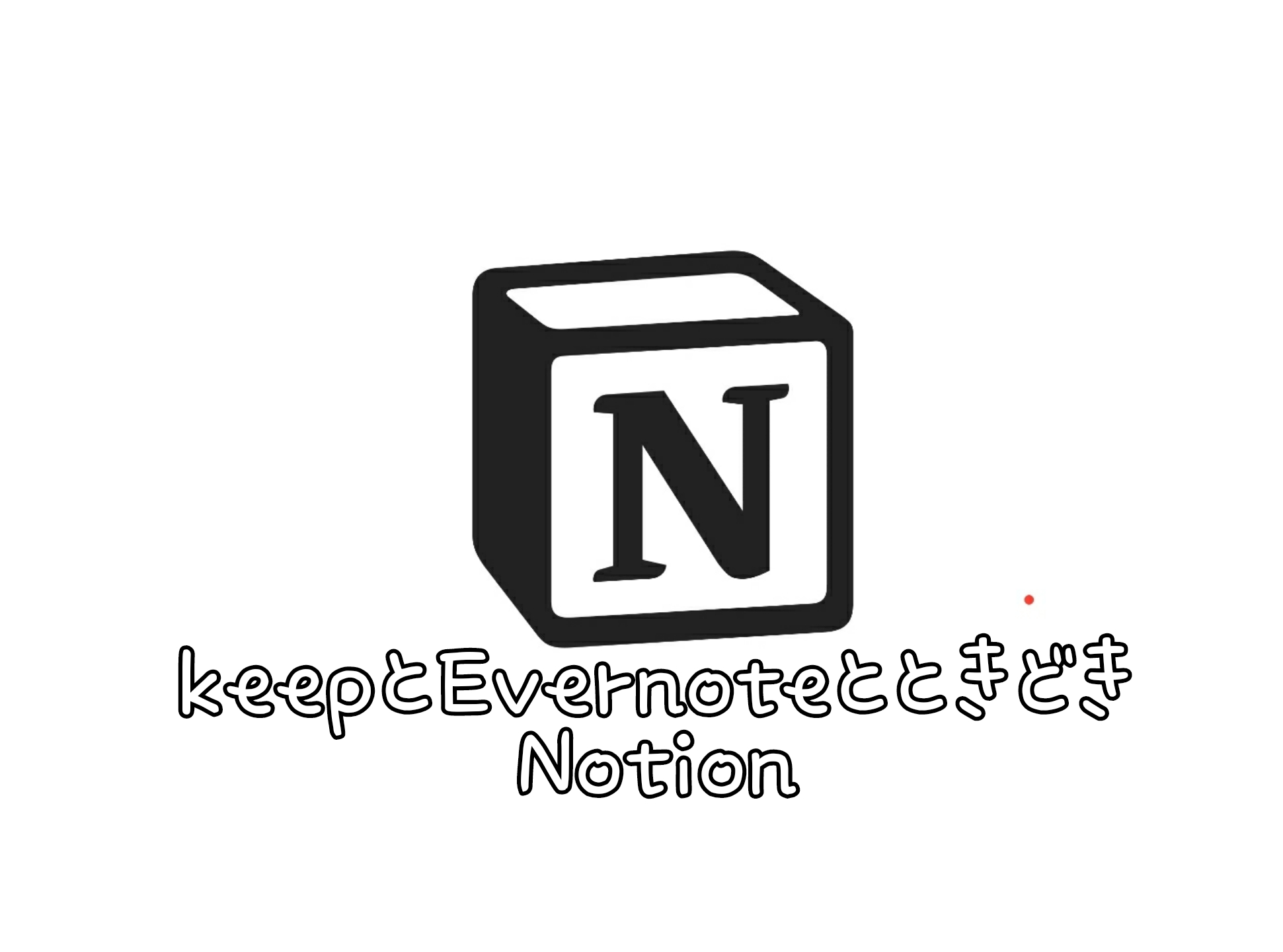 Onenoteやめてnotion導入したのでevernoteとかkeepとかとの使い分けとか タログタログ